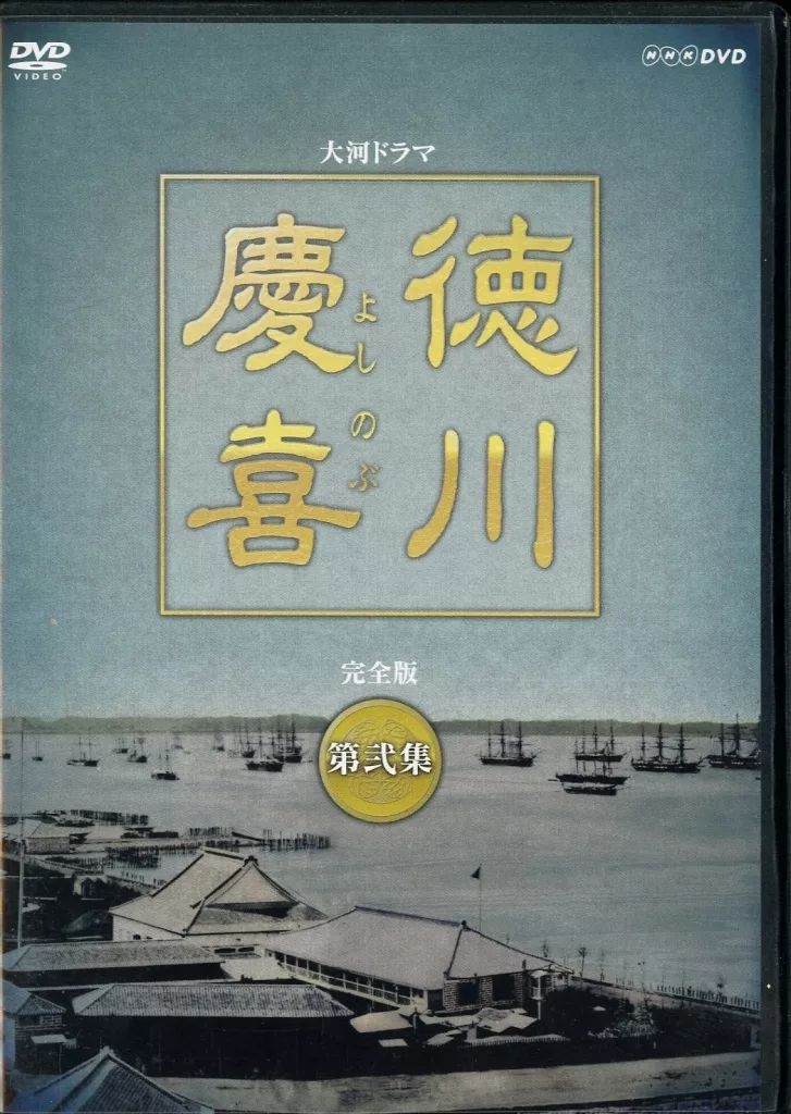 中古】国内TVドラマDVD 大河ドラマ 徳川慶喜 完全版 第弐集