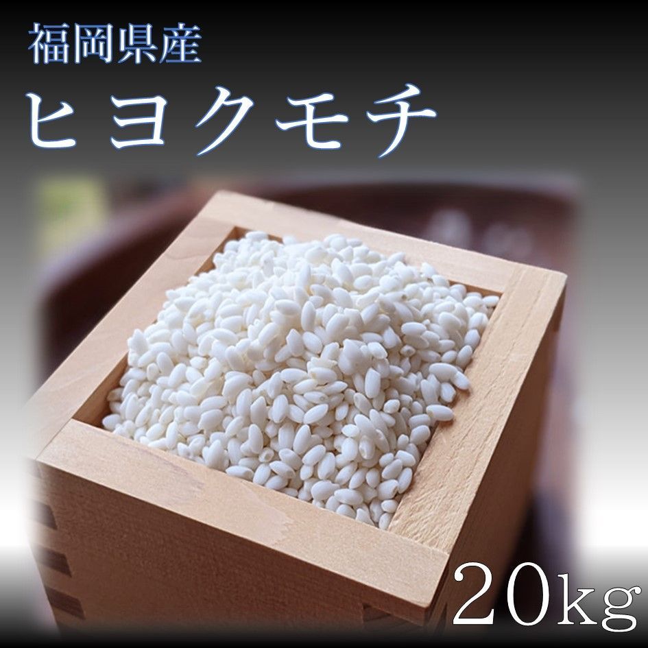 福岡県産米もち米20kg お米　精白米　ヒヨクモチ　お餅　お赤飯