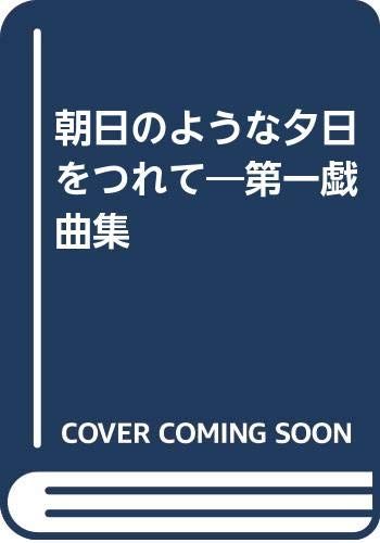 朝日のような夕日をつれて―第一戯曲集 鴻上尚史