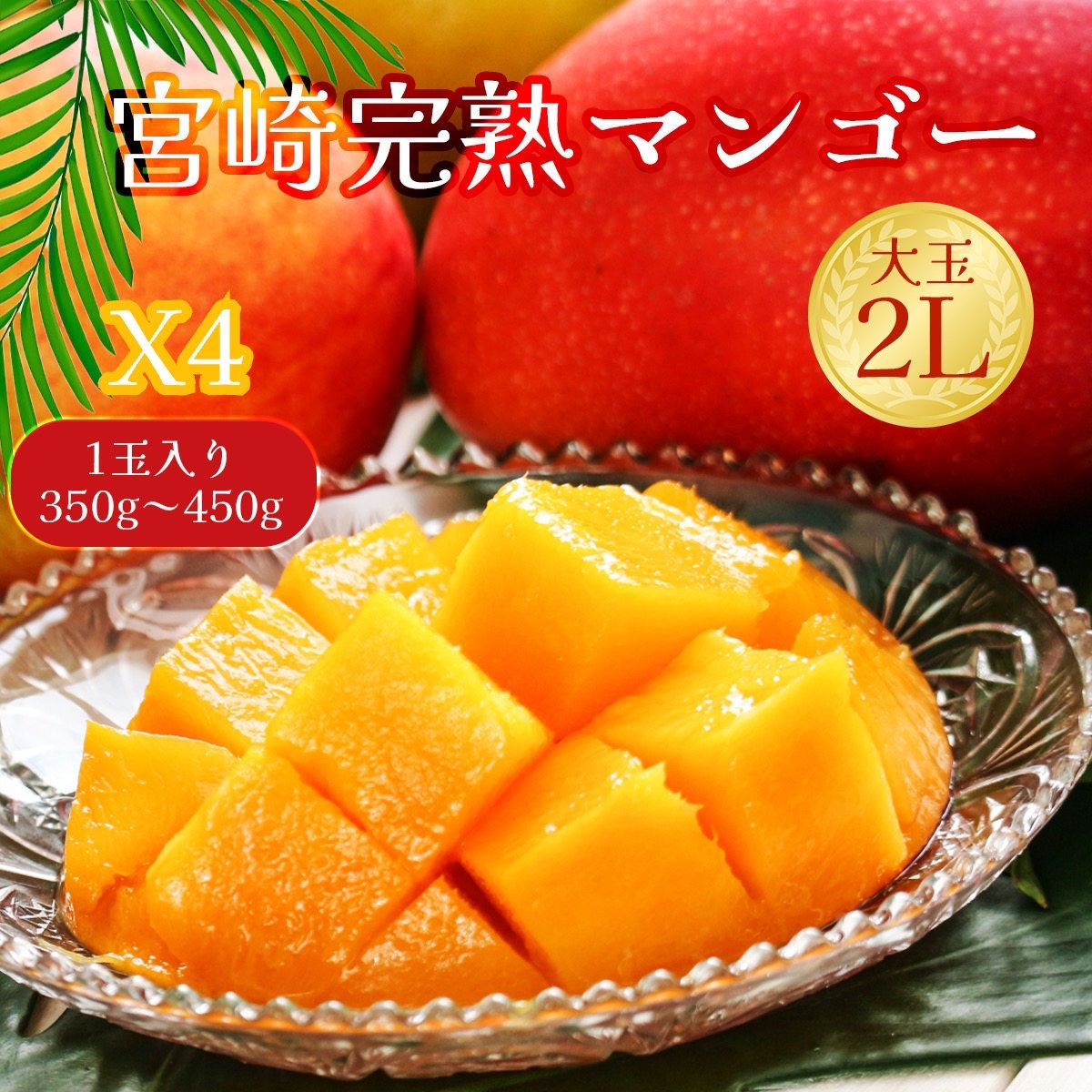 宮崎完熟マンゴー 大玉 2L 4個 果物 フルーツ 父の日にも