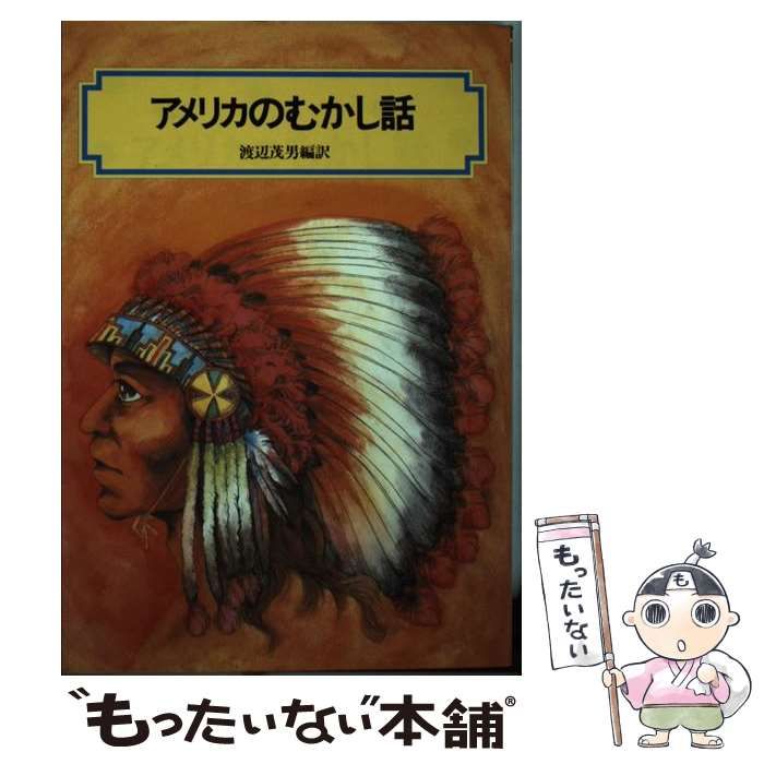 【中古】 アメリカのむかし話/偕成社/渡辺茂男 中古】 アメリカのむかし話 （偕成社文庫） / 渡辺 茂男