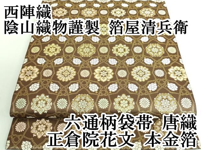 平和屋本店□極上 西陣織 陰山織物謹製 箔屋清兵衛 六通柄袋帯 唐織 正  