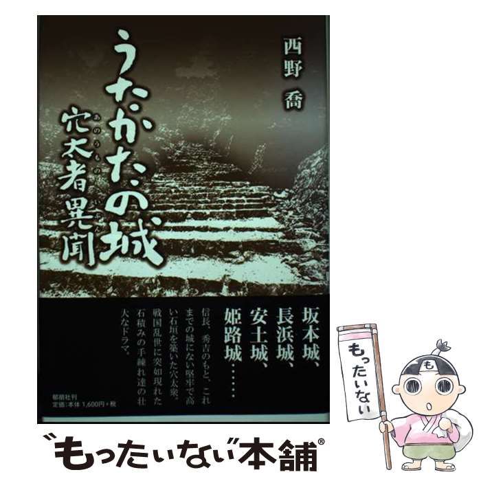 【中古】 うたかたの城 穴太者異聞 / 西野 喬 / 郁朋社