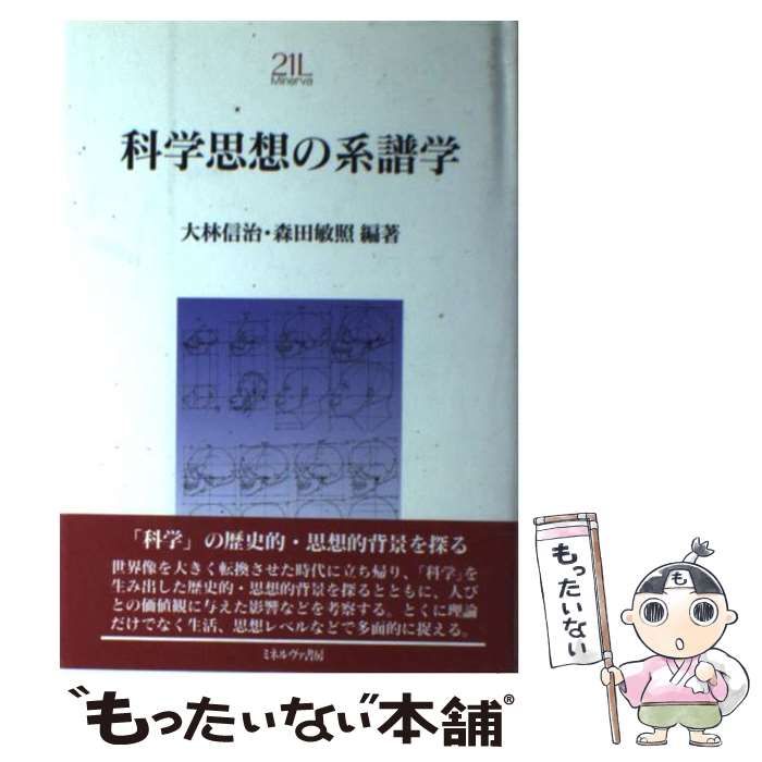 中古】 科学思想の系譜学 （Minerva21世紀ライブラリー） / 大林 信治