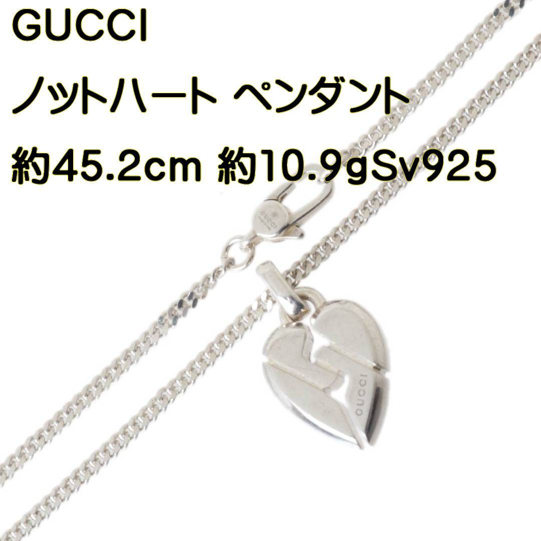 GUCCI/グッチ ノットハート ペンダント ネックレス Sv925 約45.2