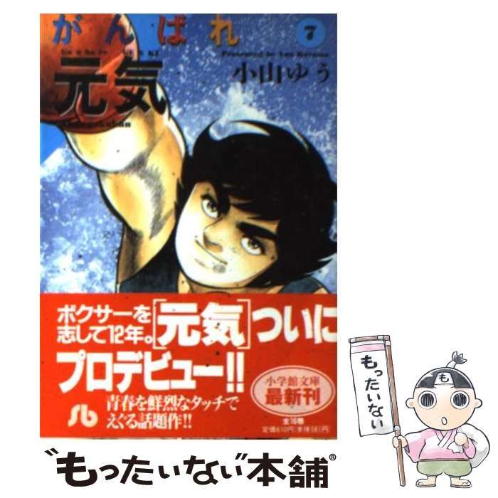 【中古】 がんばれ元気　本気の左ジャブ！/小学館/小山ゆう 中古】 がんばれ元気 本気の左ジャブ! (My first big) / 小山