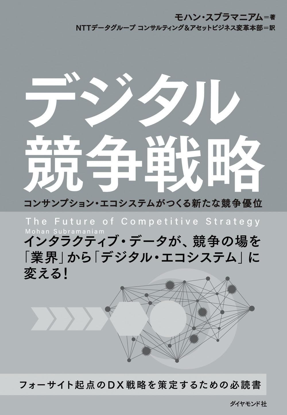 中古本】デジタル競争戦略 コンサンプション・エコシステムが