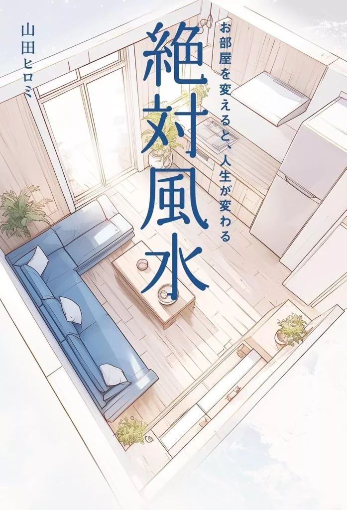 【中古】単行本(実用) ≪諸芸・娯楽≫ 絶対風水 お部屋を変えると、人生が変わる / 山田ヒロミ - メルカリ