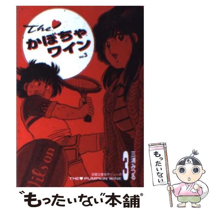 Theかぼちゃワイン コミック 1-9巻セット (双葉文庫—名作シリーズ