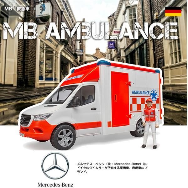 新品未開封】bruder(ブルーダー) MB 救急車（フィギュア付き