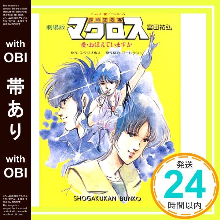 【中古】 超時空要塞マクロス 愛・おぼえていますか　劇場版/小学館/富田祐弘 超時空要塞マクロス 愛・おぼえていますか】＜4K ULTRA HD ver