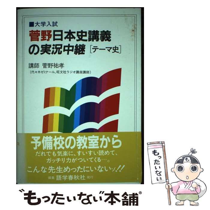 【中古】 菅野日本史講義の実況中継・テーマ史/語学春秋社/菅野祐孝 菅野日本史B講義の実況中継 新課程 | 菅野 祐孝 |本 | 通販 | Amazon