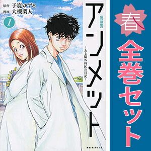 漫画アンメット-ある脳外科医の日記- 【全巻初版帯付】アンメット ー