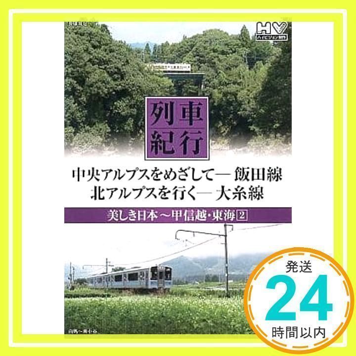 列車紀行 美しき日本 甲信越 東海 2 飯田線 大糸線 NTD-1107 [DVD] [DVD] [2014]_02 - メルカリ