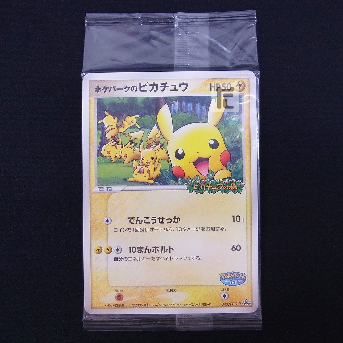未開封 ポケパークのピカチュウ プロモ 043/PCG-P / TA13910 - メルカリ