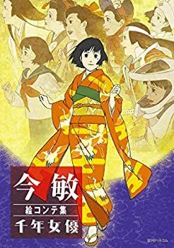 HOT，100%新品 【中古】 今 敏 絵コンテ集 千年女優 その他