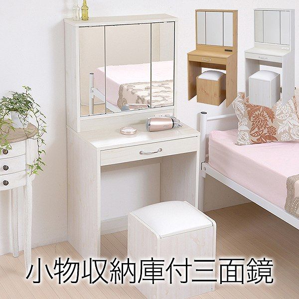 三面鏡 ドレッサー 幅60 隠し収納庫付 椅子 付き メイク ドレッサー