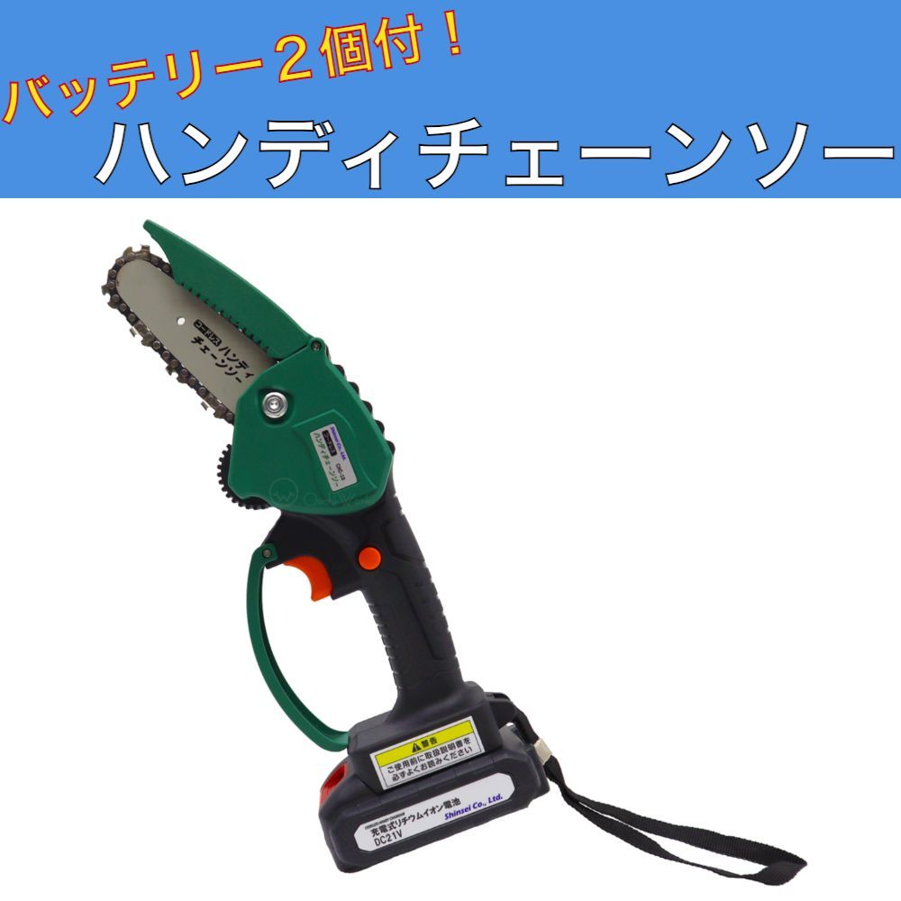 ハンディチェーンソー 充電式 21V バッテリー2個付 電動チェーンソー ガーデニングソー PSE認証 コードレス ミニチェーンソー バッテリー2個付きチェーンソー 充電式 6インチ 21V付き コードレス 小型 電動ノコギリ 9点セット バッテリー互換対応 ブラシレスモータ  軽量 切段物径18cm 伐採 薪作り 片手で使用できる PSE認証 | CJshop109店