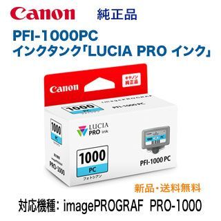Canon／キヤノン PFI-1000PC フォトシアン インクタンク 純正品 新品 （LUCIA PRO インク） （imagePROGRAF  PRO-1000 対応） （0550C004） - メルカリ