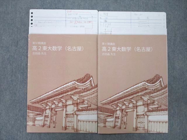 UO27-169 東進 東京大学 東大特進コース 高2東大数学(名古屋) テキスト 第IV/V期 計2冊 志田晶 08 s0D - メルカリ