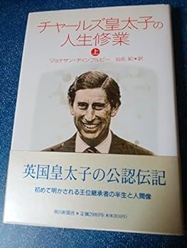 【中古】(未使用･未開封品)チャールズ皇太子の人生修業〈上〉