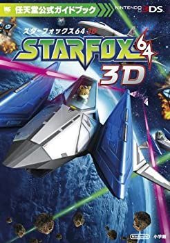 大人気，新作 【中古】 スターフォックス64 3D (ワンダーライフスペシャル 任天堂公式ガイドブック) その他