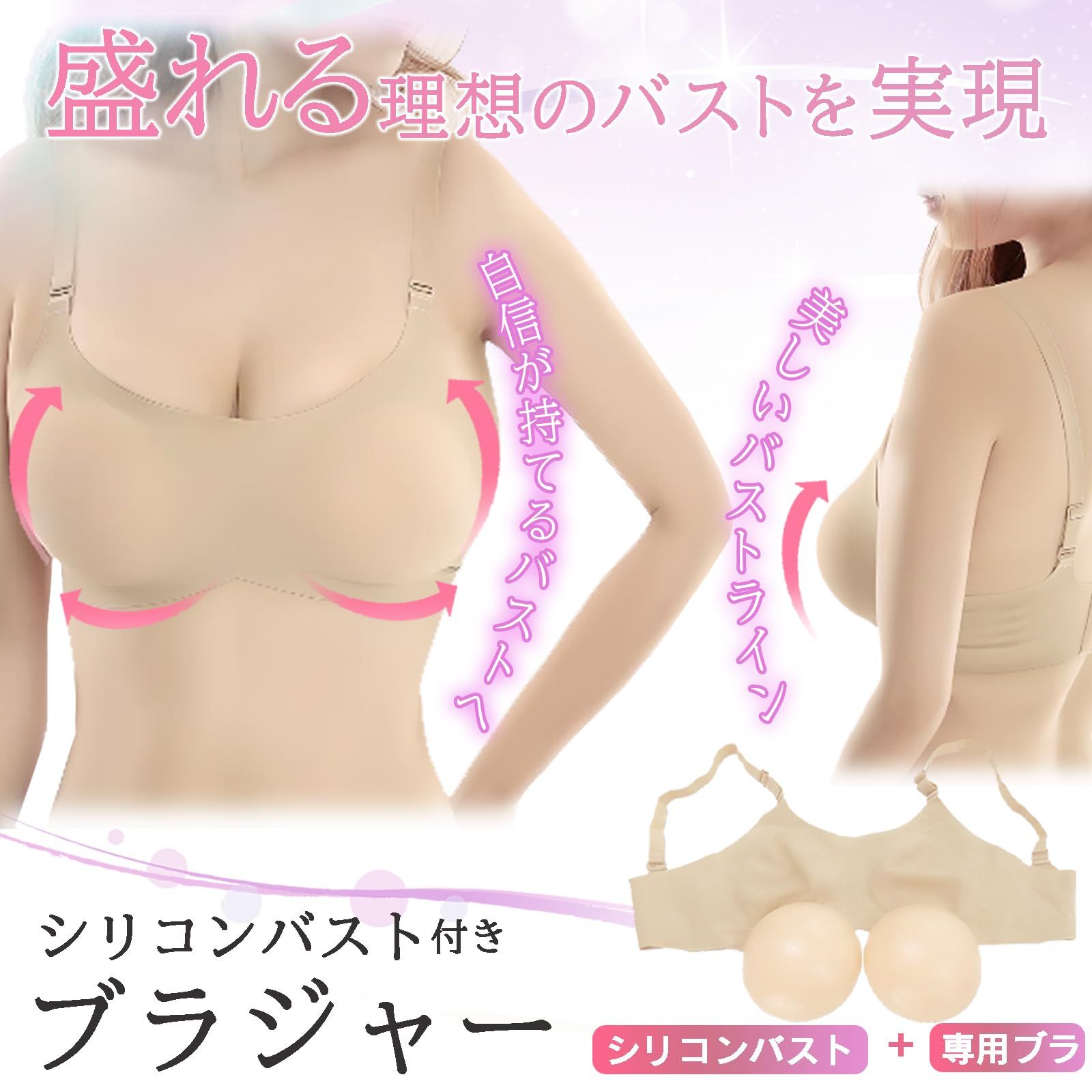 AT Product シリコンバスト 人工乳房 女装 胸 女装 ブラジャー 専用