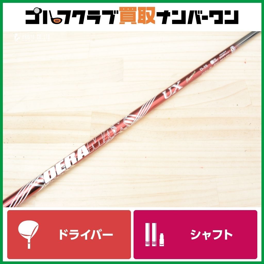 DERA MAX UXプレミアム　D 5X デラマックス DERAMAX「 UXプレミアムシリーズ(赤デラ) 」試打シャフト追加