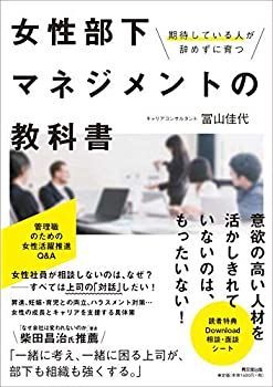 【中古-非常に良い】 期待している人が辞めずに育つ 女性部下マネジメントの教科書 (DOBOOKS)