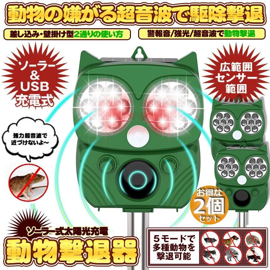 動物撃退器 害獣撃退器 2個セット 超音波 フラッシュライト 警報音 広範囲 センサー ソーラー 太陽光 USB充電式 防水 ５モード 猫 鳥 ネズミ 犬 害獣 よけ 簡単 設置 ガーデン 畑 家庭菜園 キャ
