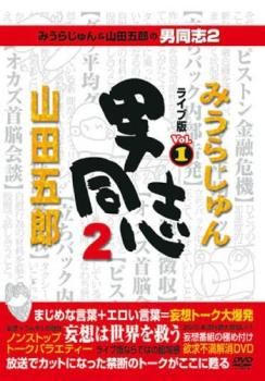 2.25/ みうらじゅん&山田五郎の男同志〈2〉エコライフ編 アウトレット 220625