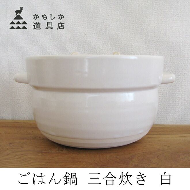 かもしか道具店 ごはん鍋 三合炊き 白 ご飯炊き鍋 炊飯鍋 土鍋 1412-0086-201-03