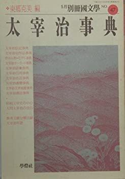 中古】別冊國文學 No.47 太宰治事典 ※東郷克美 編 1994年5