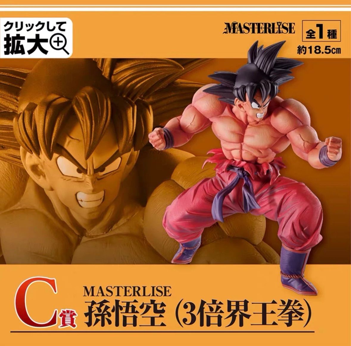 ドラゴンボール 一番くじ C賞 孫悟空 3倍界王拳 フィギュア
