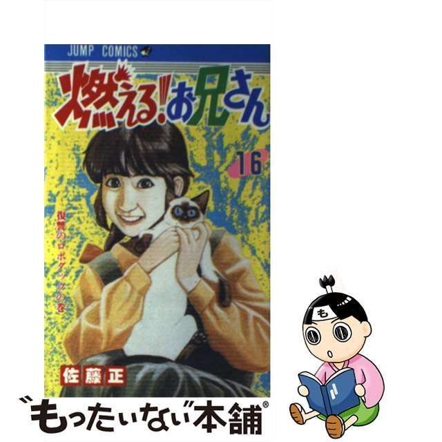 中古】 燃える！お兄さん 16 / 佐藤 正 / 集英社 - メルカリ