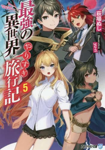 [新品][ライトノベル]最強の異世界やりすぎ旅行記 (全5冊)