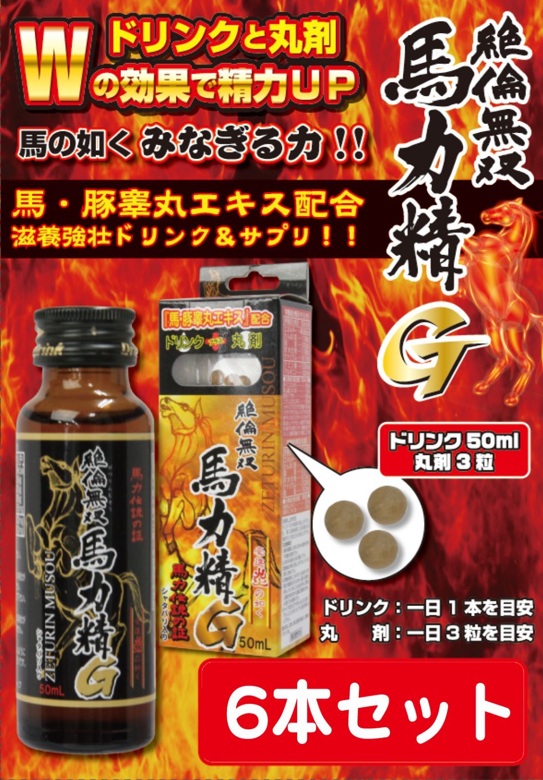 日本製【匿名配送】絶倫無双馬力精Ｇ ドリンク精力剤50ml＋丸精力剤3粒の強力タッグ 6本セット - メルカリ