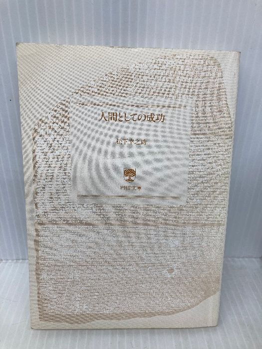 【中古】 人間としての成功/ＰＨＰ研究所/松下幸之助 人間としての成功 | 書籍 | PHP研究所