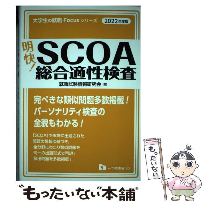 【中古】 明快！ＳＣＯＡ総合適性検査 ２０２２年度版/一ツ橋書店/就職試験情報研究会 中古】 明快!SCOA総合適性検査 2022年度版 (大学生の就職Focus