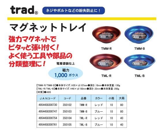 まとめ）TRAD マグネットトレイ/受皿 【Lサイズ】 材質ABS 電着塗装仕