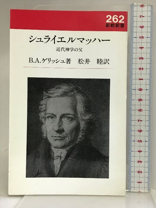 シュライエルマッハー―近代神学の父 (新教新書) 新教出版社 B.A. ゲリッシュ