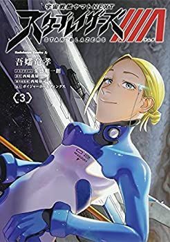 【中古】「非常に良い」宇宙戦艦ヤマトNEXT スターブレイザーズΛ　コミック　1-3巻セット