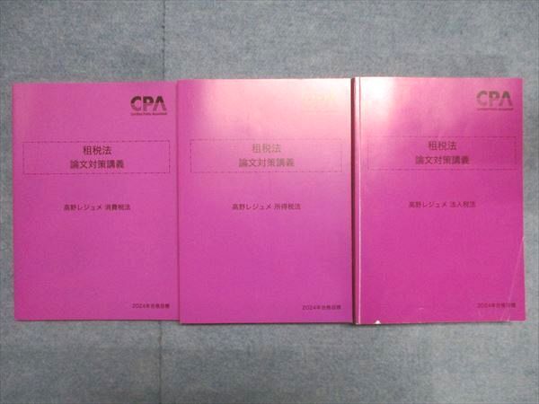 CPA会計学院 公認会計士試験 論文対策講義 高野レジュメ 消費/所得/法人税法 2024年合格目標セット 計3冊 055R4D CPA会計学院 論文対策講義 レジュメ セット 新品 未使用