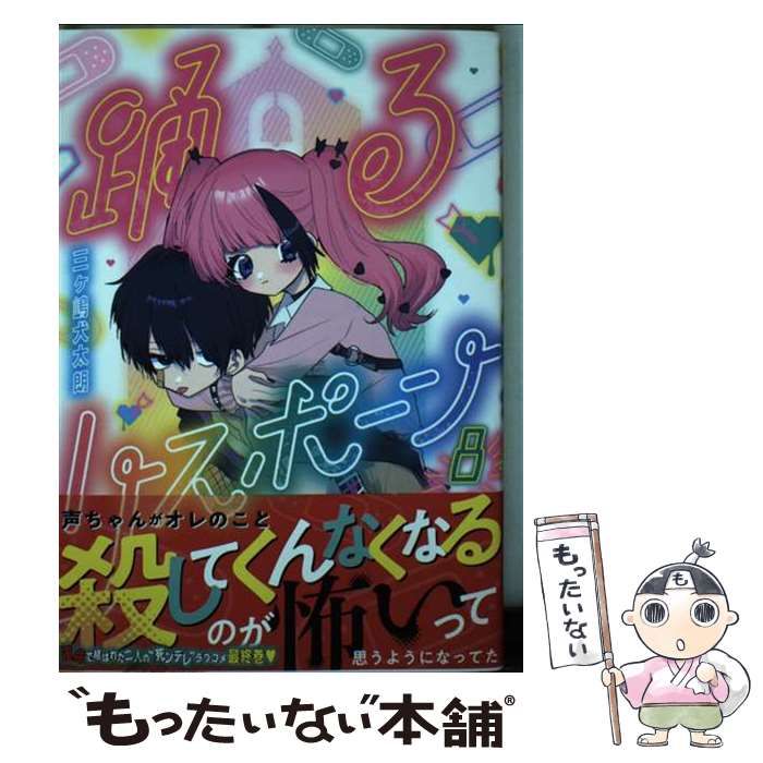中古】 踊るリスポーン 8 (ヤンマガKCスペシャル) / 三ヶ嶋 犬太朗