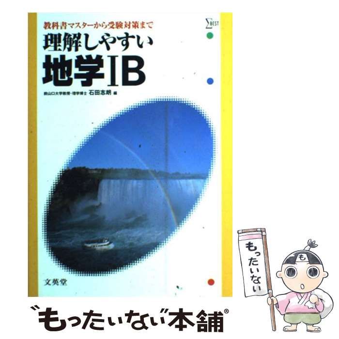 【中古】 理解しやすい地学IB / 石田 志朗 / 文英堂