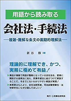 【中古】 用語から読み取る会社法・手続法 複雑・難解な条文の画期的理解法