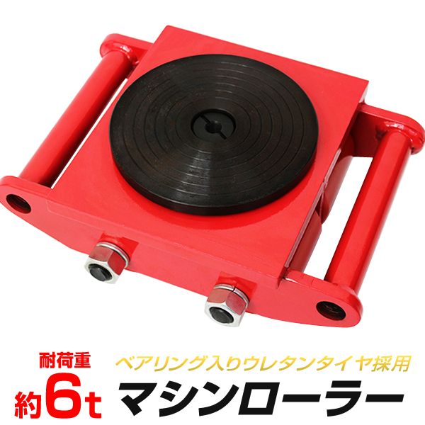 送料無料　マシンローラー 6t 【三方良し】スピードローラー 運搬 台車 重量物用 360度回転台付き ［キャリー チルローラー 運搬ローラー ４台セット マシンローラー 6t 三方良しスピードローラー 運搬