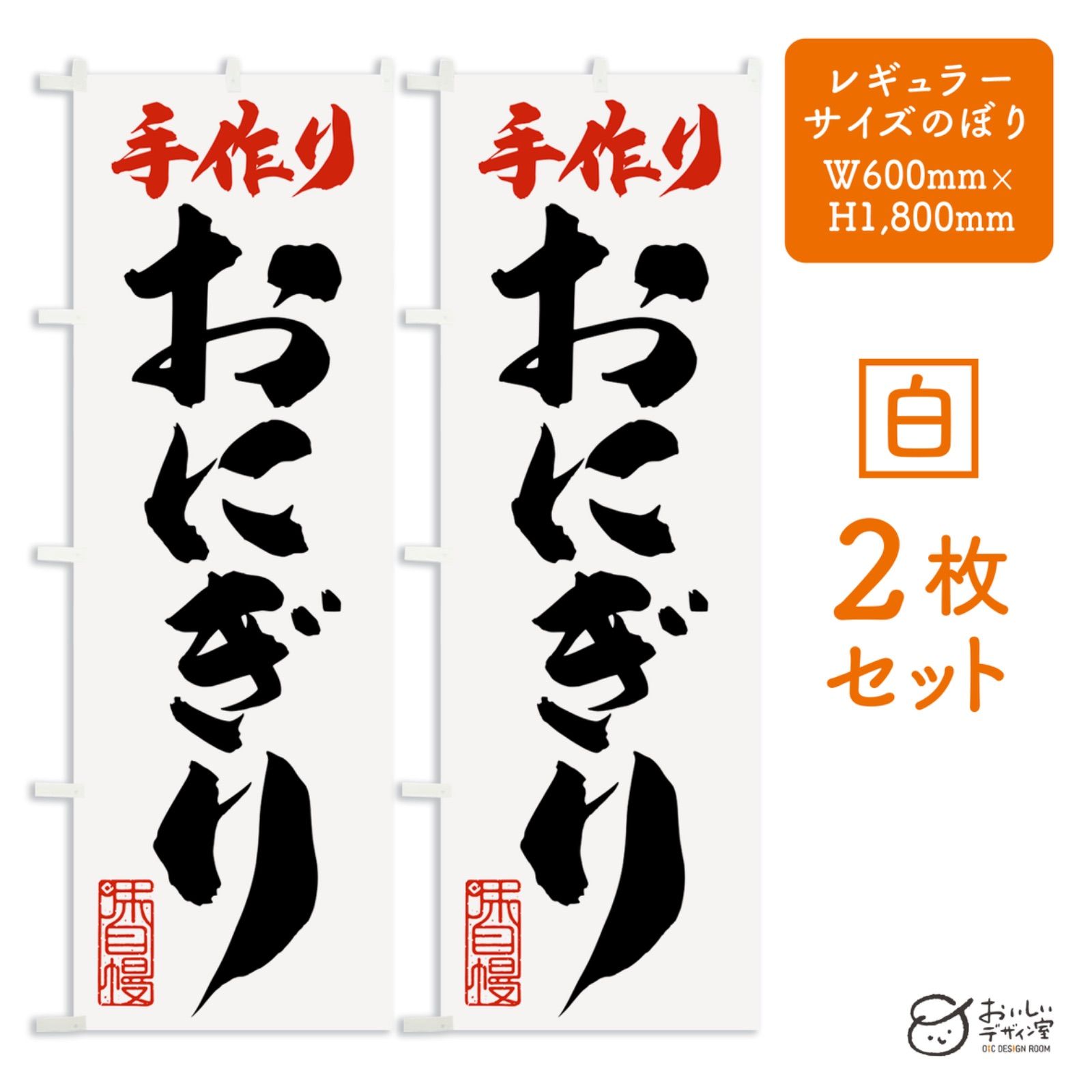 おにぎり （白） onigiri のぼり旗 2枚セット