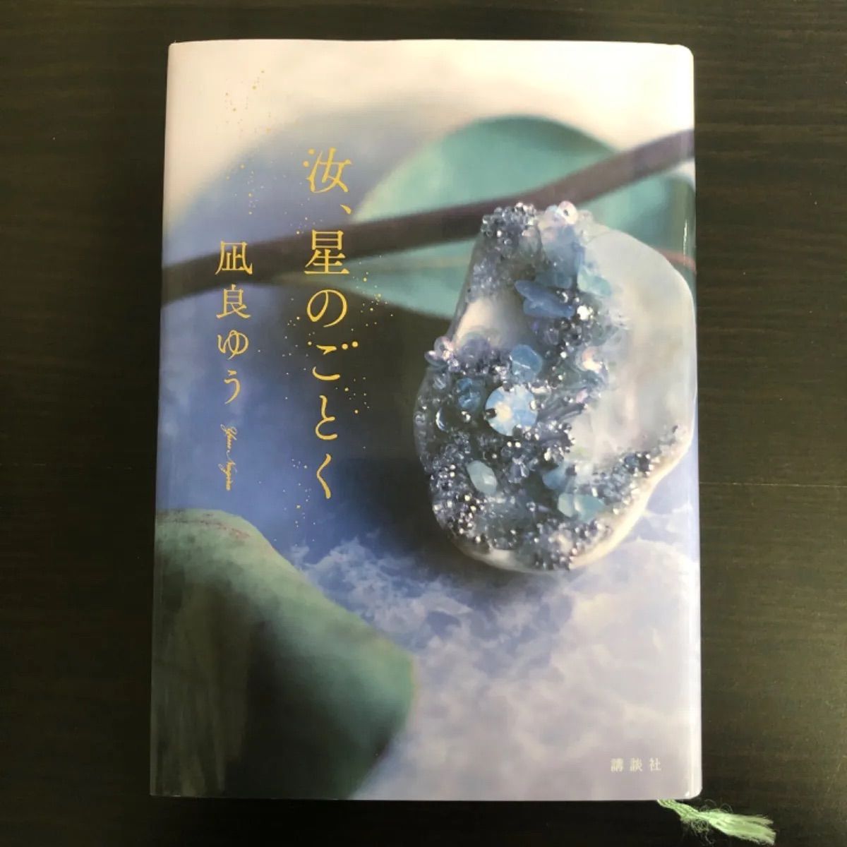 中古】 汝、星のごとく - メルカリ