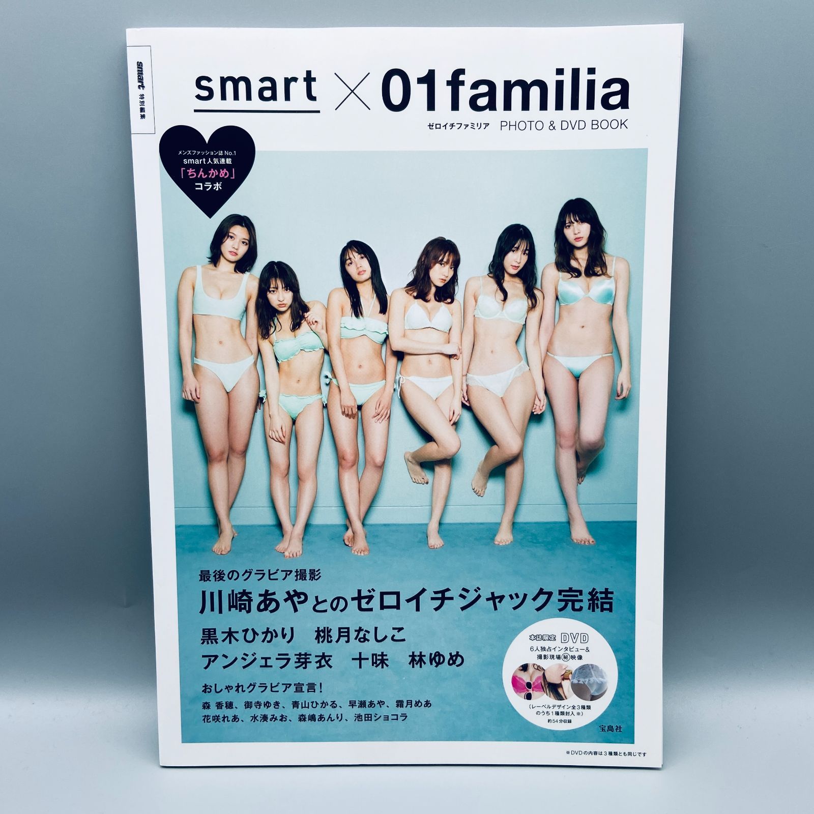 smart特別編集 smart×ゼロイチファミリア PHOTO & DVD BOOK